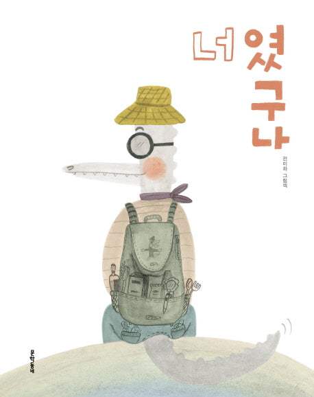 너였구나(양장본 Hardcover)