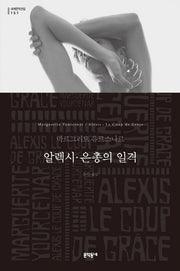 알렉시 은총의 일격(세계문학전집 151)