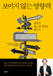 보이지 않는 영향력(양장본 Hardcover)