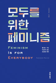 모두를 위한 페미니즘