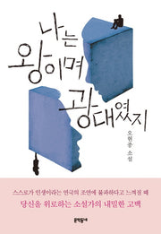 나는 왕이며 광대였지(문학동네 소설집)