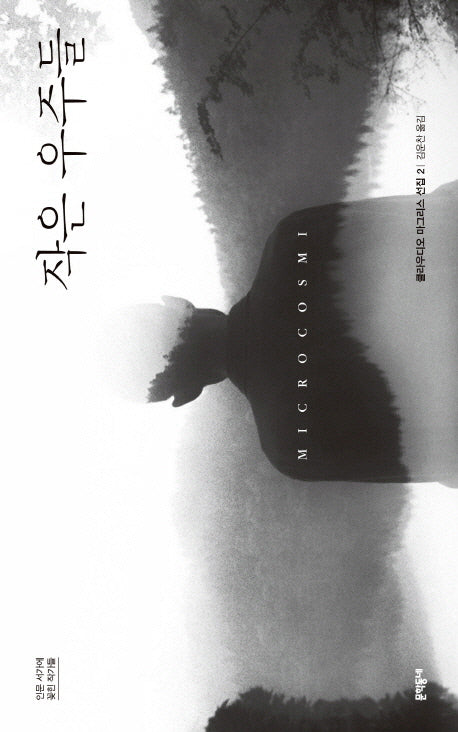 작은 우주들(클라우디오 마그리스 선집 2)(양장본 Hardcover)