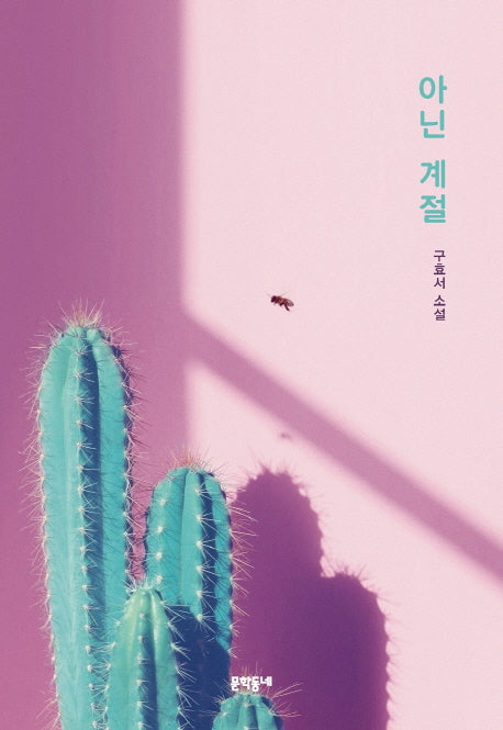 아닌 계절(문학동네 소설집)