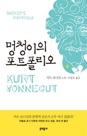 멍청이의 포트폴리오(양장본 HardCover)