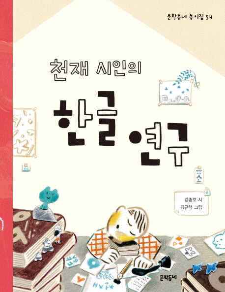 천재 시인의 한글 연구(문학동네 동시집 54)(양장본 Hardcover)