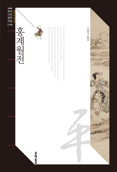 홍계월전(한국고전문학전집 19)