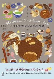 가을철 한정 구리킨톤 사건(상)(소시민 시리즈 3)(양장본 Hardcover)