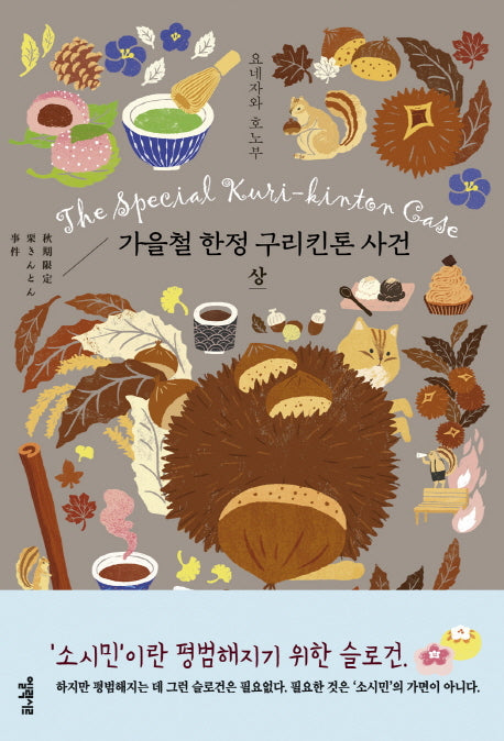 가을철 한정 구리킨톤 사건(상)(소시민 시리즈 3)(양장본 Hardcover)