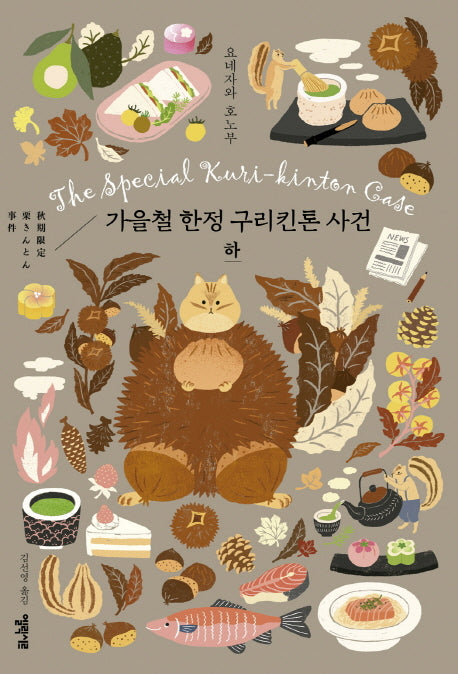 가을철 한정 구리킨톤 사건(하)(소시민 시리즈 2)(양장본 Hardcover)