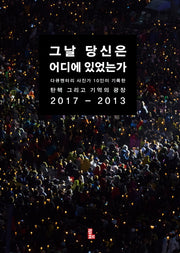 그날 당신은 어디에 있었는가