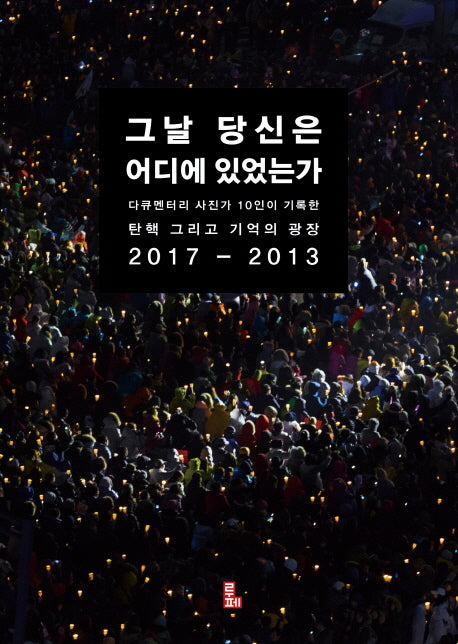 그날 당신은 어디에 있었는가
