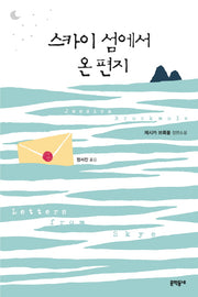 스카이 섬에서 온 편지(문학동네 세계문학)