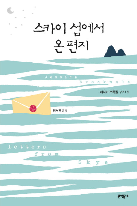 스카이 섬에서 온 편지(문학동네 세계문학)