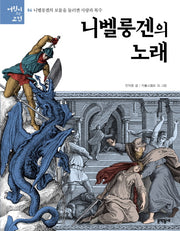 니벨룽겐의 노래(어린이와 고전)