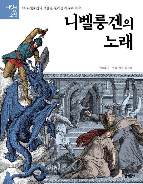 니벨룽겐의 노래(어린이와 고전)