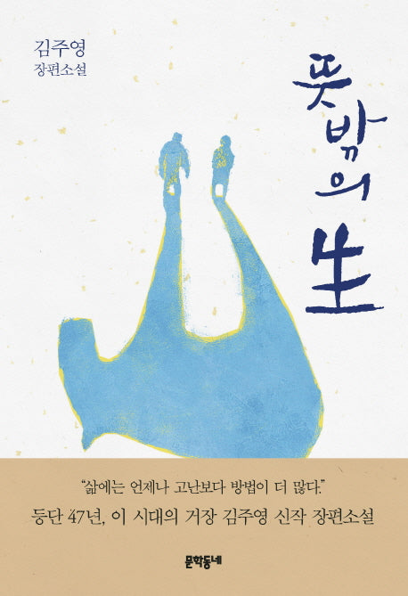 뜻밖의 생(문학동네 장편소설)(양장본 HardCover)