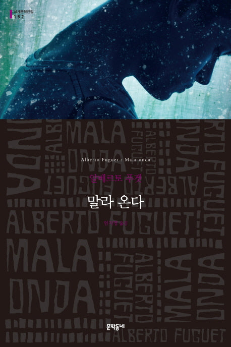 말라 온다(세계문학전집 152)