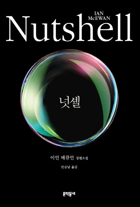 넛셸(Nutshell)(양장본 Hardcover)