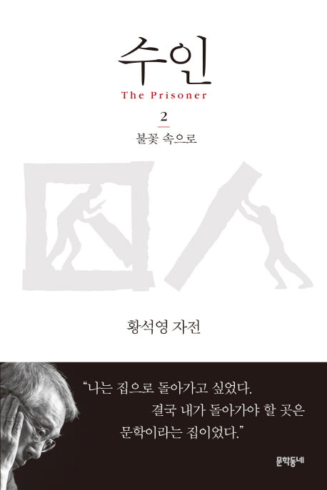 수인 2: 불꽃 속으로(양장본 Hardcover)