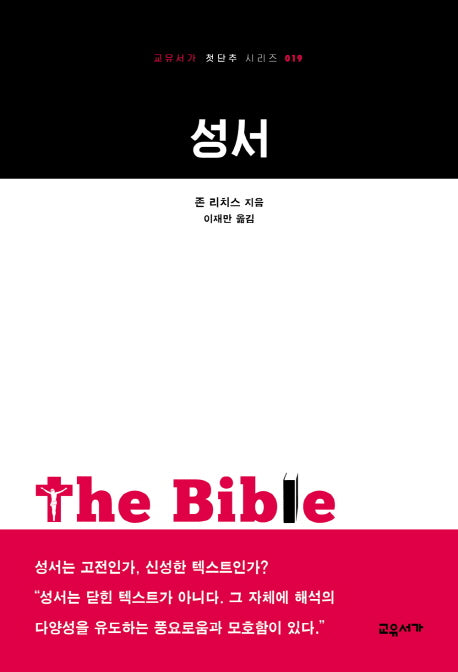 성서(교유서가 첫단추 시리즈 19)