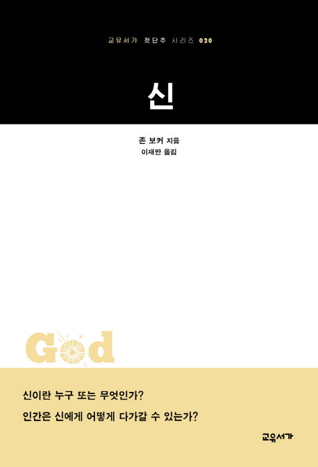 신(교유서가 첫단추 시리즈 20)