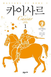카이사르 1(마스터스 오브 로마 5)