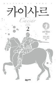 카이사르 2(마스터스 오브 로마 5)