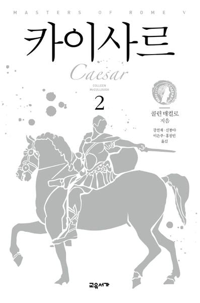 카이사르 2(마스터스 오브 로마 5)