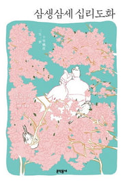 삼생삼세 십리도화