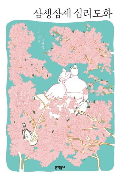 삼생삼세 십리도화