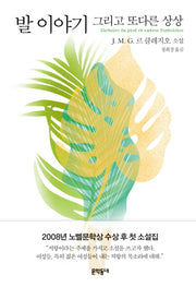 발 이야기 그리고 또다른 상상(양장본 HardCover)
