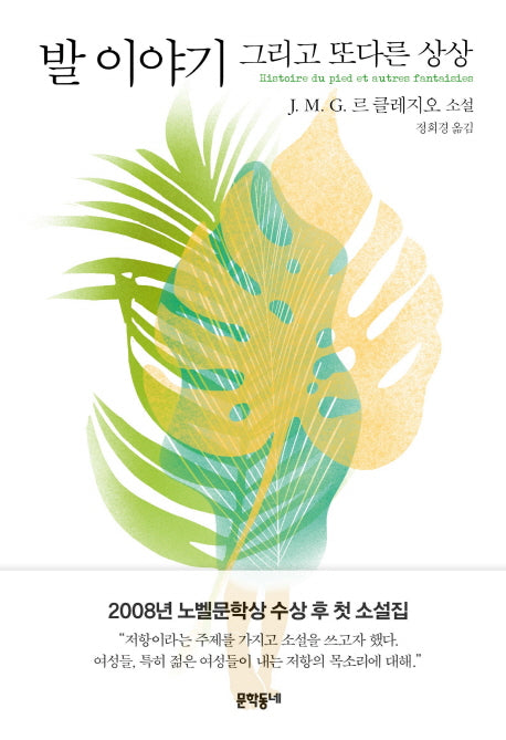 발 이야기 그리고 또다른 상상(양장본 HardCover)