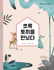 초록 토끼를 만났다(문학동네 동시집 55)(양장본 Hardcover)
