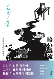 어두운 범람(양장본 HardCover)