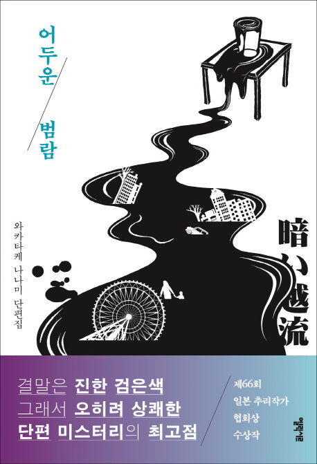 어두운 범람(양장본 HardCover)