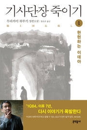 기사단장 죽이기 1: 현현하는 이데아(양장본 Hardcover)