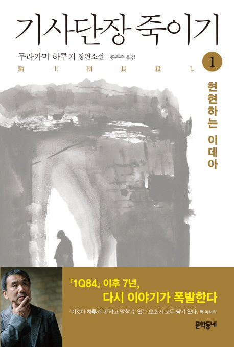 기사단장 죽이기 1: 현현하는 이데아(양장본 Hardcover)