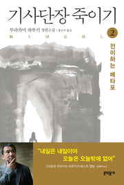 기사단장 죽이기 2: 전이하는 메타포(양장본 Hardcover)