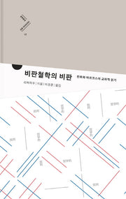 비판철학의 비판(문학동네 인문 라이브러리 12)(양장본 HardCover)