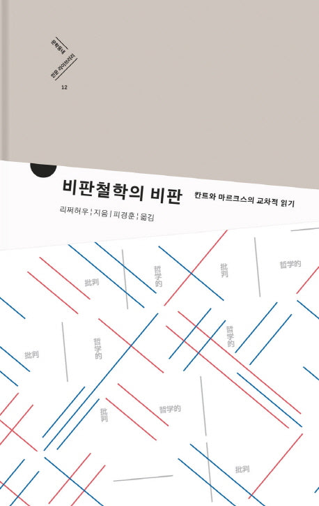 비판철학의 비판(문학동네 인문 라이브러리 12)(양장본 HardCover)