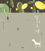 발자국개(양장본 Hardcover)