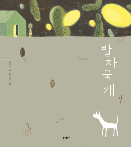 발자국개(양장본 Hardcover)