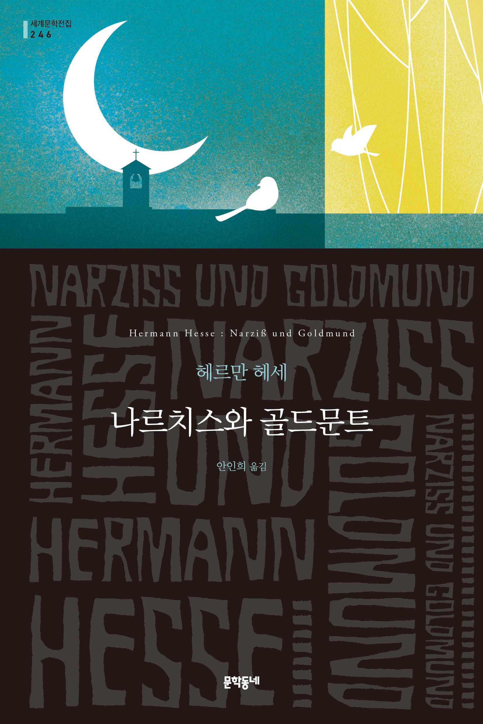 나르치스와 골드문트(문학동네 세계문학전집 246)