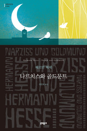 나르치스와 골드문트(문학동네 세계문학전집 246)