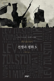 전쟁과 평화 3(세계문학전집 147)