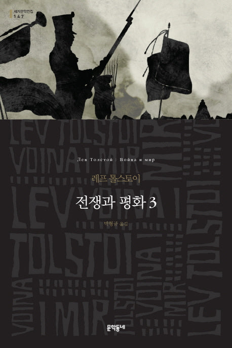 전쟁과 평화 3(세계문학전집 147)