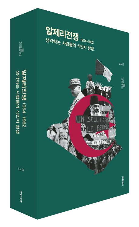 알제리전쟁 1954-1962(스투디움 총서 8)(양장본 Hardcover)