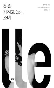 밀레니엄 2: 불을 가지고 노는 소녀