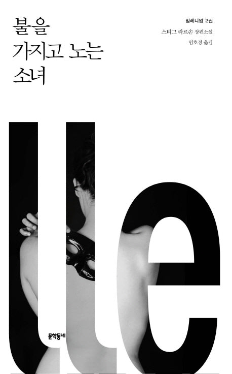 밀레니엄 2: 불을 가지고 노는 소녀