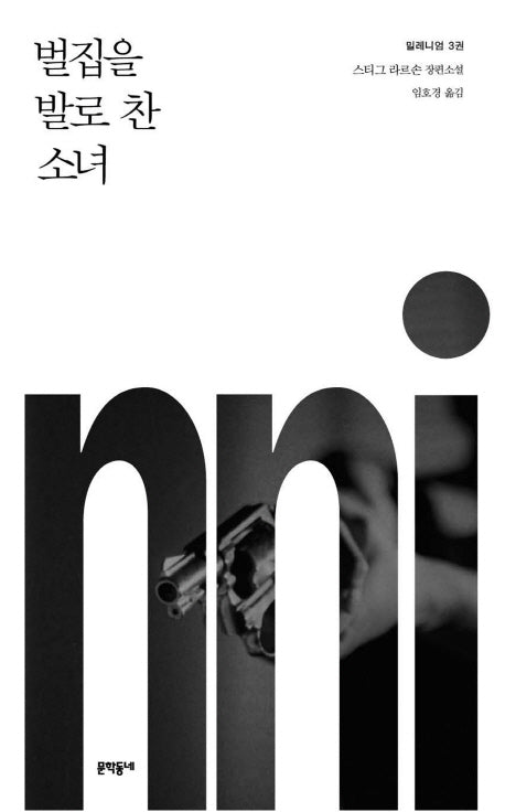 밀레니엄 3: 벌집을 발로 찬 소녀(양장본 Hardcover)